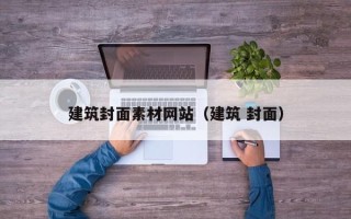 鹰潭建筑封面素材网站（建筑 封面）