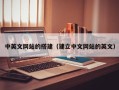 鹰潭中英文网站的搭建（建立中文网站的英文）