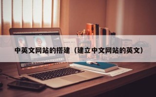 鹰潭中英文网站的搭建（建立中文网站的英文）