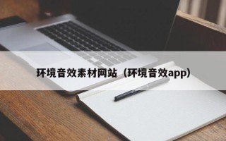 鹰潭环境音效素材网站（环境音效app）