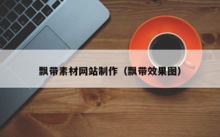 鹰潭飘带素材网站制作（飘带效果图）