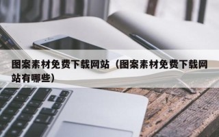 鹰潭图案素材免费下载网站（图案素材免费下载网站有哪些）