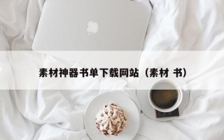 鹰潭素材神器书单下载网站（素材 书）