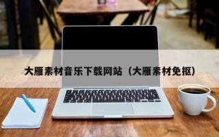 鹰潭大雁素材音乐下载网站（大雁素材免抠）