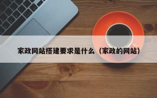鹰潭家政网站搭建要求是什么（家政的网站）