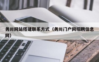 鹰潭务川网站搭建联系方式（务川门户网招聘信息网）