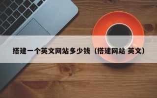 鹰潭搭建一个英文网站多少钱（搭建网站 英文）
