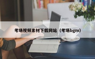 鹰潭考场视频素材下载网站（考场bgm）