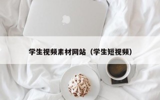 鹰潭学生视频素材网站（学生短视频）