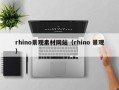 鹰潭rhino景观素材网站（rhino 景观）