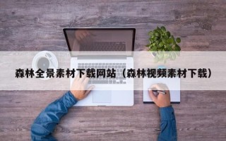 鹰潭森林全景素材下载网站（森林视频素材下载）