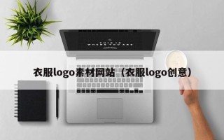 鹰潭衣服logo素材网站（衣服logo创意）