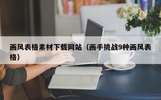 鹰潭画风表格素材下载网站（画手挑战9种画风表格）