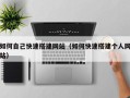 鹰潭如何自己快速搭建网站（如何快速搭建个人网站）
